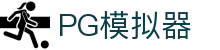 PG模拟器-PG电子模拟器「试玩游戏」官方平台网站