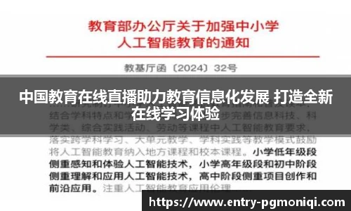 中国教育在线直播助力教育信息化发展 打造全新在线学习体验