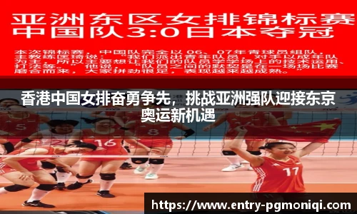 香港中国女排奋勇争先，挑战亚洲强队迎接东京奥运新机遇