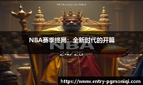 NBA赛季终局：全新时代的开篇