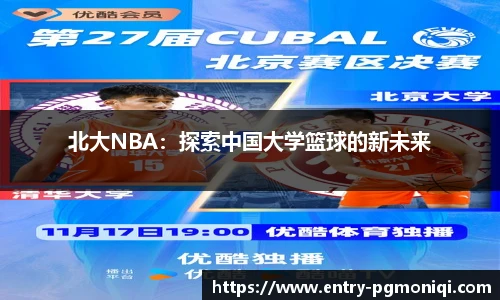 北大NBA：探索中国大学篮球的新未来