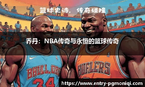 乔丹：NBA传奇与永恒的篮球传奇