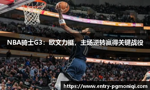 NBA骑士G3：欧文力挺，主场逆转赢得关键战役