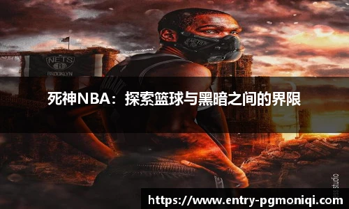 死神NBA：探索篮球与黑暗之间的界限