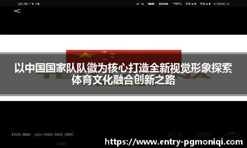 以中国国家队队徽为核心打造全新视觉形象探索体育文化融合创新之路