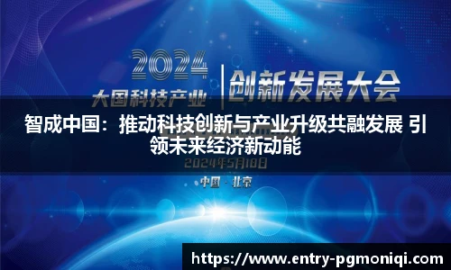 智成中国：推动科技创新与产业升级共融发展 引领未来经济新动能