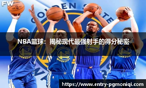 NBA篮球：揭秘现代最强射手的得分秘密