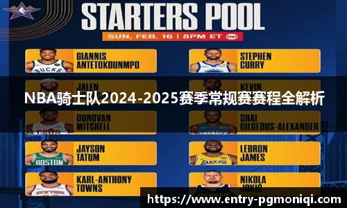 NBA骑士队2024-2025赛季常规赛赛程全解析