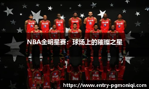 NBA全明星赛：球场上的璀璨之星