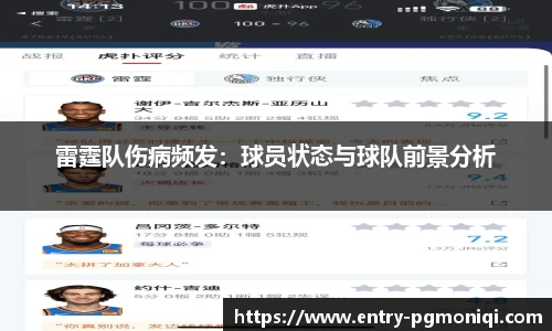 雷霆队伤病频发：球员状态与球队前景分析