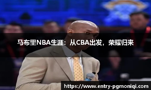 马布里NBA生涯：从CBA出发，荣耀归来