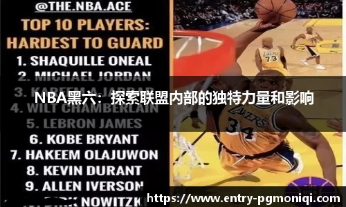 NBA黑六：探索联盟内部的独特力量和影响