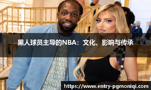 黑人球员主导的NBA：文化、影响与传承