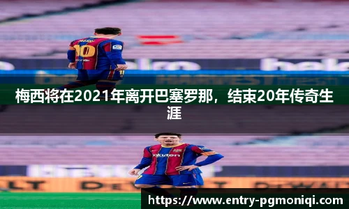 梅西将在2021年离开巴塞罗那，结束20年传奇生涯