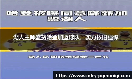 湖人主帅盛赞哈登加盟球队，实力依旧强悍