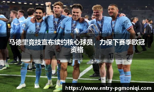 马德里竞技宣布续约核心球员，力保下赛季欧冠资格