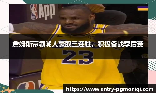 詹姆斯带领湖人豪取三连胜，积极备战季后赛