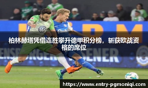 柏林赫塔凭借连胜攀升德甲积分榜，斩获欧战资格的席位