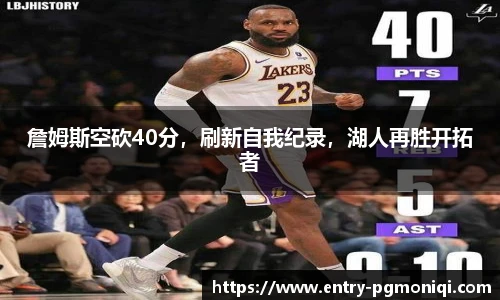 詹姆斯空砍40分，刷新自我纪录，湖人再胜开拓者