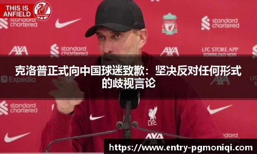 克洛普正式向中国球迷致歉：坚决反对任何形式的歧视言论