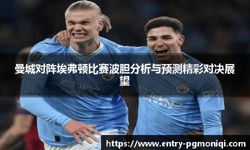 曼城对阵埃弗顿比赛波胆分析与预测精彩对决展望