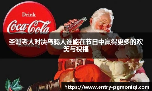 圣诞老人对决乌鸦人谁能在节日中赢得更多的欢笑与祝福