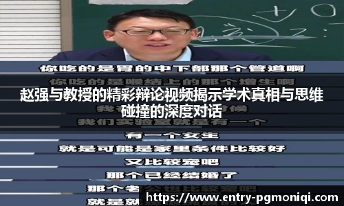 赵强与教授的精彩辩论视频揭示学术真相与思维碰撞的深度对话
