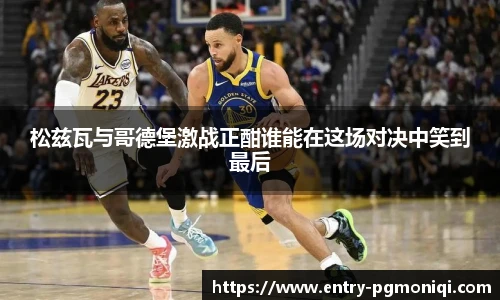 松兹瓦与哥德堡激战正酣谁能在这场对决中笑到最后