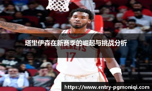 塔里伊森在新赛季的崛起与挑战分析