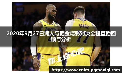 2020年9月27日湖人与掘金精彩对决全程直播回顾与分析