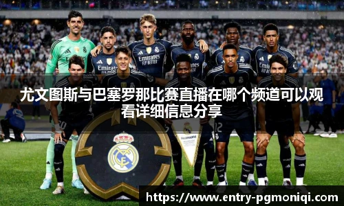 尤文图斯与巴塞罗那比赛直播在哪个频道可以观看详细信息分享