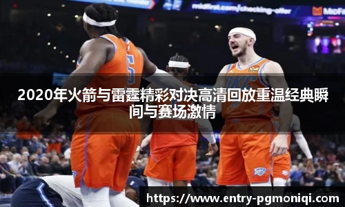 2020年火箭与雷霆精彩对决高清回放重温经典瞬间与赛场激情
