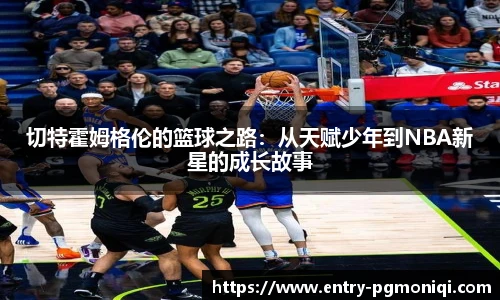 切特霍姆格伦的篮球之路：从天赋少年到NBA新星的成长故事