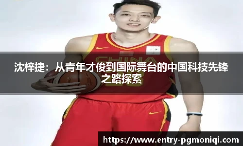 沈梓捷：从青年才俊到国际舞台的中国科技先锋之路探索