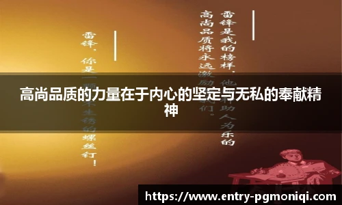 高尚品质的力量在于内心的坚定与无私的奉献精神