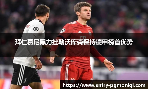 拜仁慕尼黑力挫勒沃库森保持德甲榜首优势