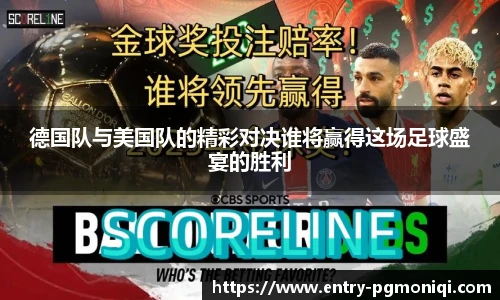 德国队与美国队的精彩对决谁将赢得这场足球盛宴的胜利