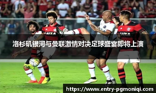 洛杉矶银河与曼联激情对决足球盛宴即将上演
