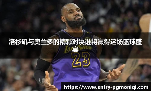 洛杉矶与奥兰多的精彩对决谁将赢得这场篮球盛宴