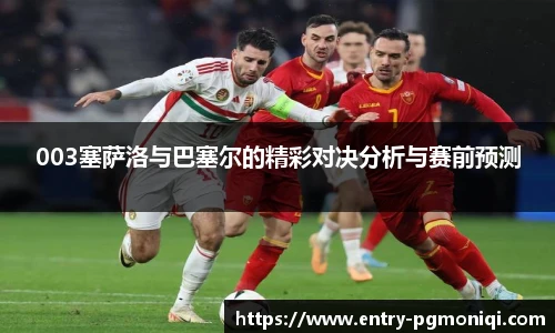 003塞萨洛与巴塞尔的精彩对决分析与赛前预测