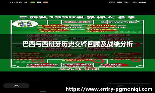 巴西与西班牙历史交锋回顾及战绩分析