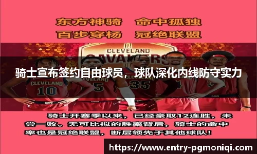 骑士宣布签约自由球员，球队深化内线防守实力