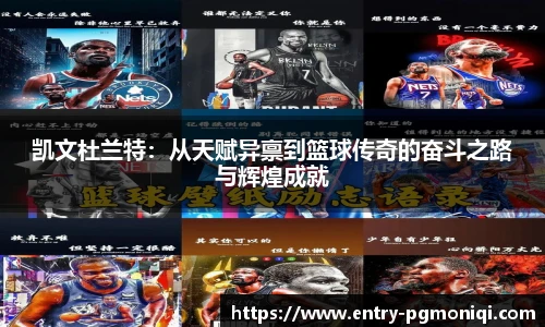 凯文杜兰特：从天赋异禀到篮球传奇的奋斗之路与辉煌成就