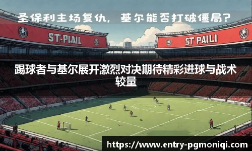 踢球者与基尔展开激烈对决期待精彩进球与战术较量