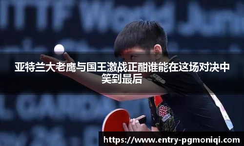 亚特兰大老鹰与国王激战正酣谁能在这场对决中笑到最后