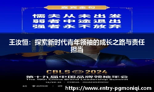 王汝恒：探索新时代青年领袖的成长之路与责任担当