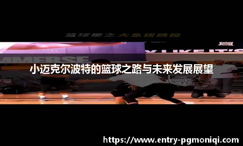 小迈克尔波特的篮球之路与未来发展展望