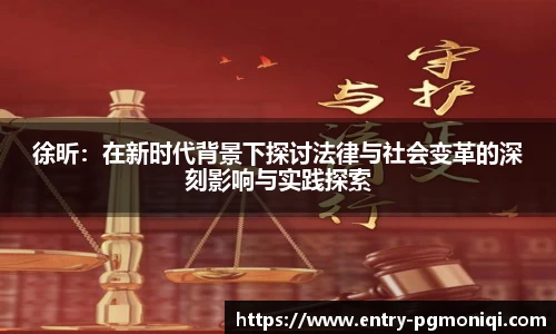徐昕：在新时代背景下探讨法律与社会变革的深刻影响与实践探索