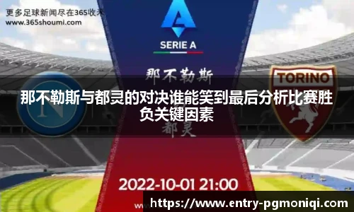 那不勒斯与都灵的对决谁能笑到最后分析比赛胜负关键因素
