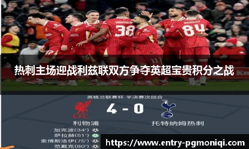 热刺主场迎战利兹联双方争夺英超宝贵积分之战
